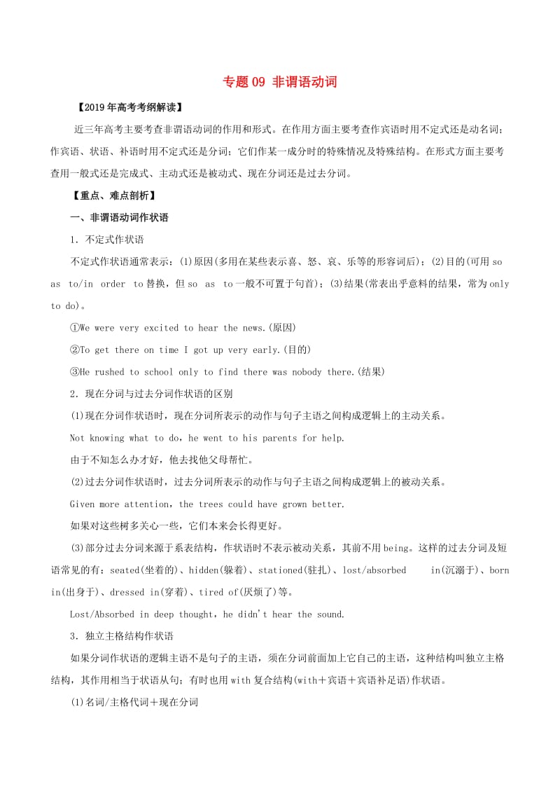 2019年高考英语 考纲解读与热点难点突破 专题09 非谓语动词教学案.doc_第1页