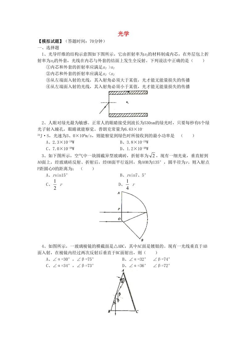 2018高考物理第一轮复习 专题 光学同步练习 鲁科版.doc_第1页