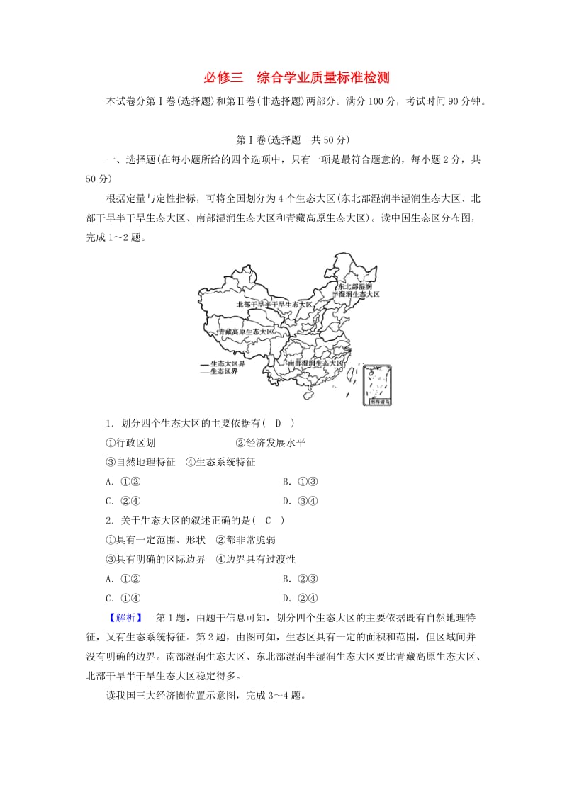 新课标2019春高中地理综合学业质量标准检测精练含解析新人教版必修3 .doc_第1页