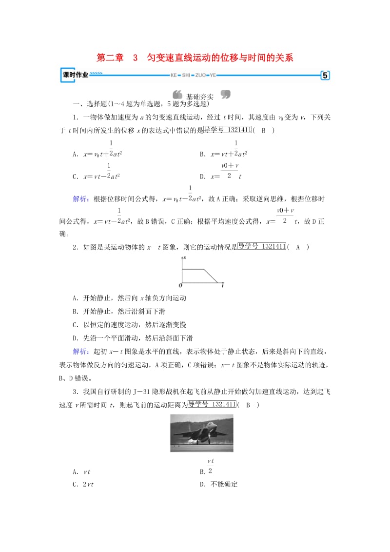 2018年秋高中物理 第2章 匀变速直线运动的研究 3 匀变速直线运动的位移与时间的关系课时作业 新人教版必修1.doc_第1页