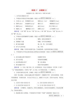 2018年秋高中語文 第3單元 練案17 赤壁賦 新人教版必修2.doc