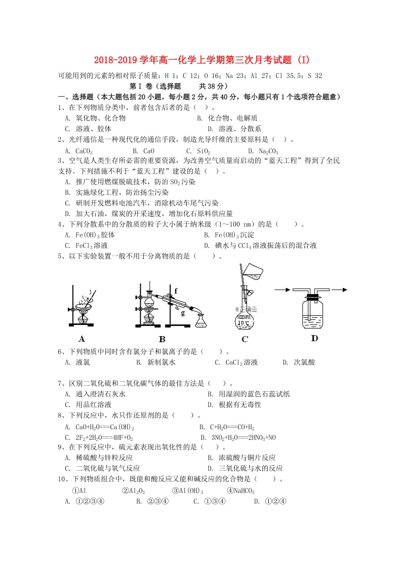 2018-2019学年高一化学上学期第三次月考试题 (I).doc_第1页