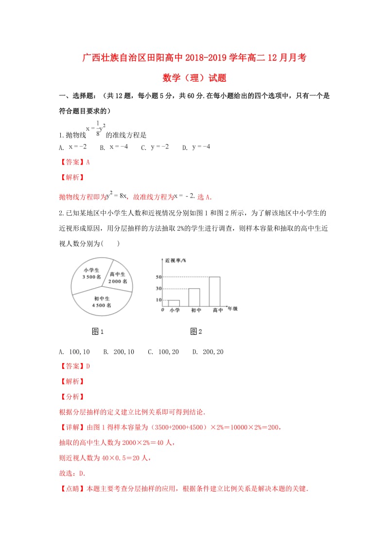 广西田阳高中2018-2019学年高二数学12月月考试卷 理（含解析）.doc_第1页