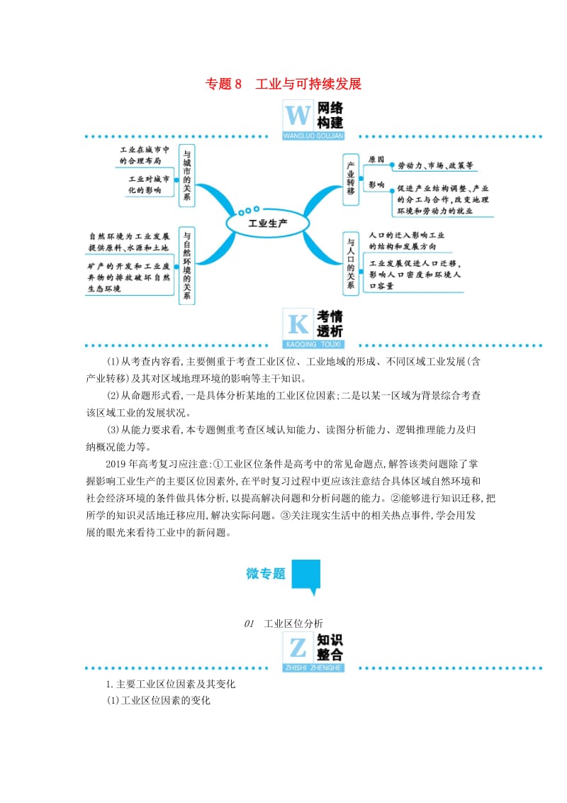 2019届高三地理二轮复习专题8工业与可持续发展学案.docx_第1页