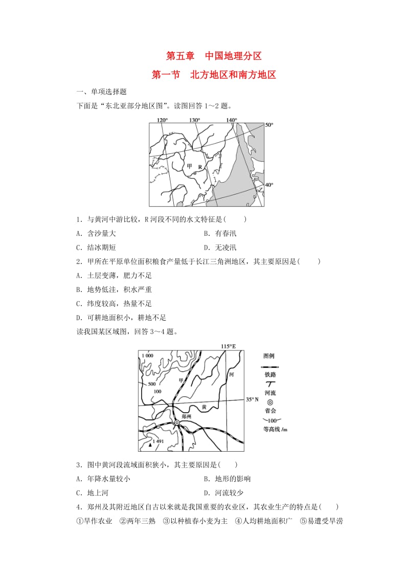 2019年高考一轮总复习 区域地理 第五章 中国地理分区 第1节 北方地区和南方地区练习题（含解析）.doc_第1页