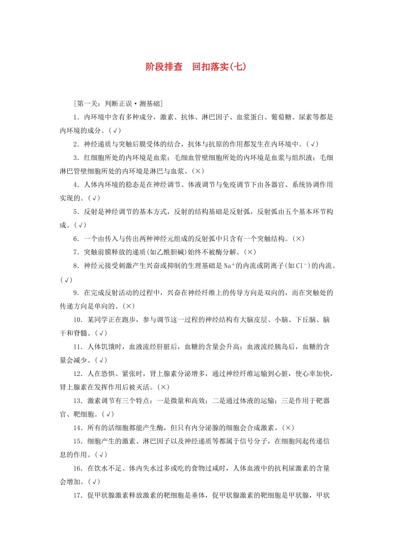 2020版高考生物新金典大一轮复习 阶段排查 回扣落实（七）（含解析）新人教版.doc_第1页