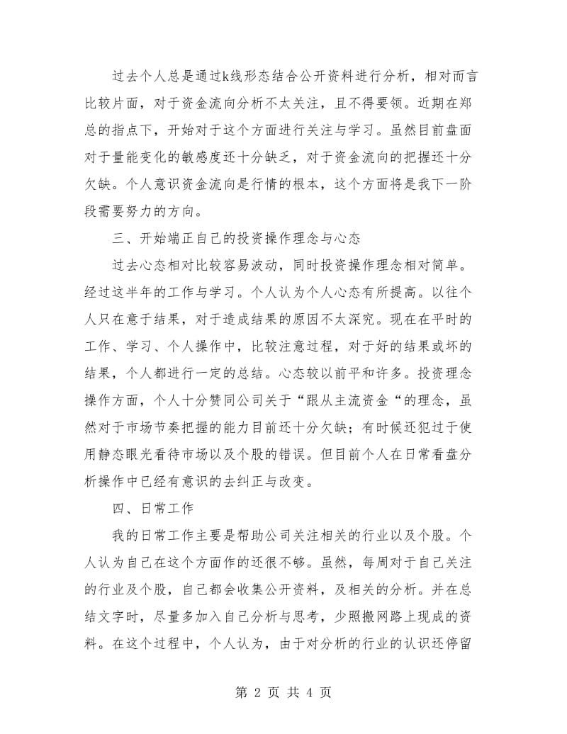 个人工作总结-证券员工上半年工作总结.doc_第2页