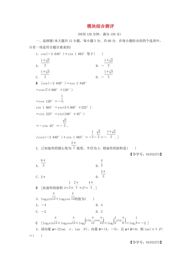 2018年秋高中数学 模块综合测评 新人教A版必修4.doc_第1页