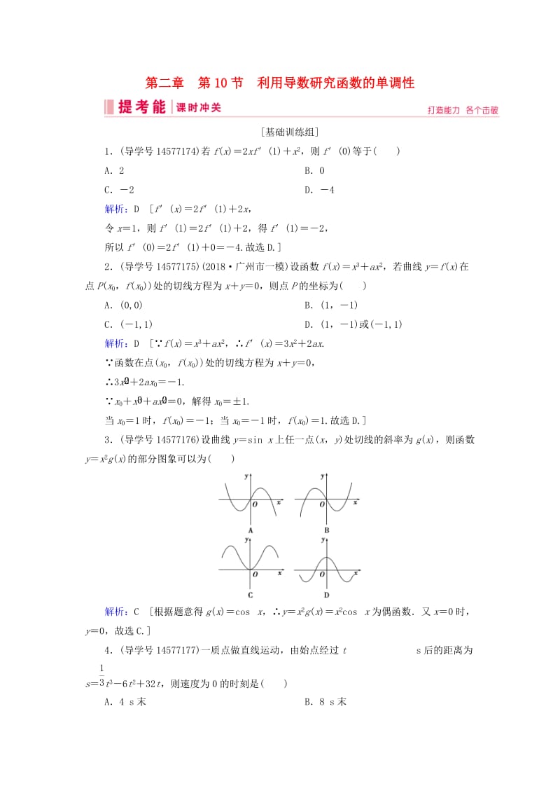 2019届高考数学一轮复习 第二章 函数、导数及其应用 第10节 利用导数研究函数的单调性练习 新人教A版.doc_第1页