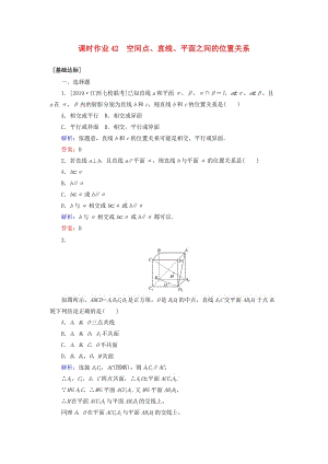 2020高考數(shù)學一輪復習 課時作業(yè)42 空間點、直線、平面之間的位置關系 理.doc