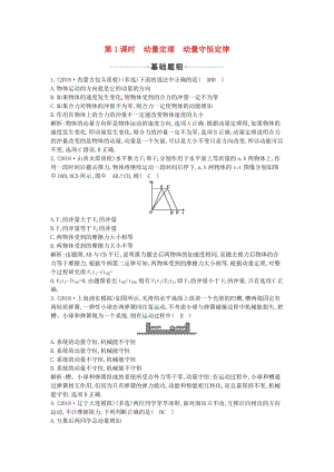 2019年高考物理總復(fù)習(xí) 第六章 碰撞與動(dòng)量守恒 第1課時(shí) 動(dòng)量定理 動(dòng)量守恒定律課時(shí)訓(xùn)練 教科版.doc