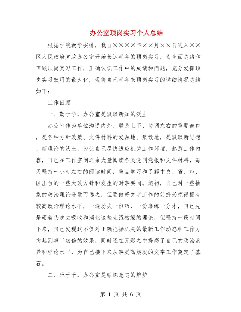 办公室顶岗实习个人总结.doc_第1页