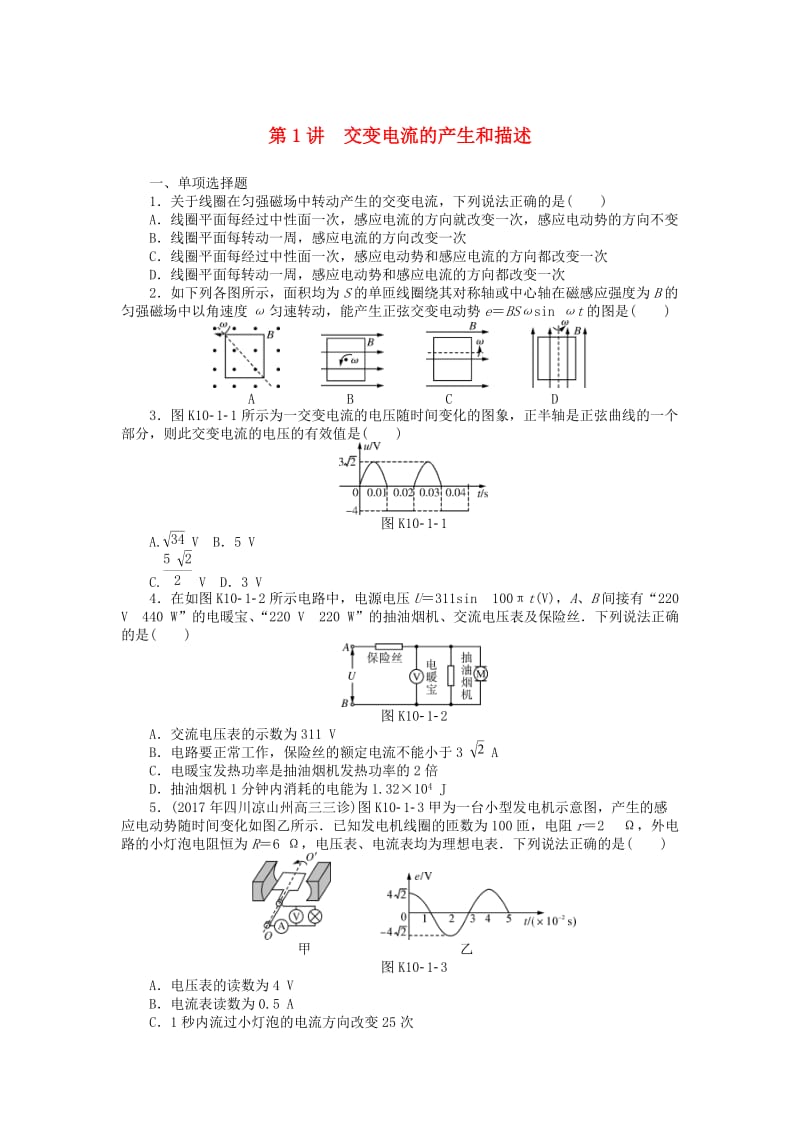 2019版高考物理一轮复习 专题十 交变电流 第1讲 交变电流的产生和描述学案.doc_第1页