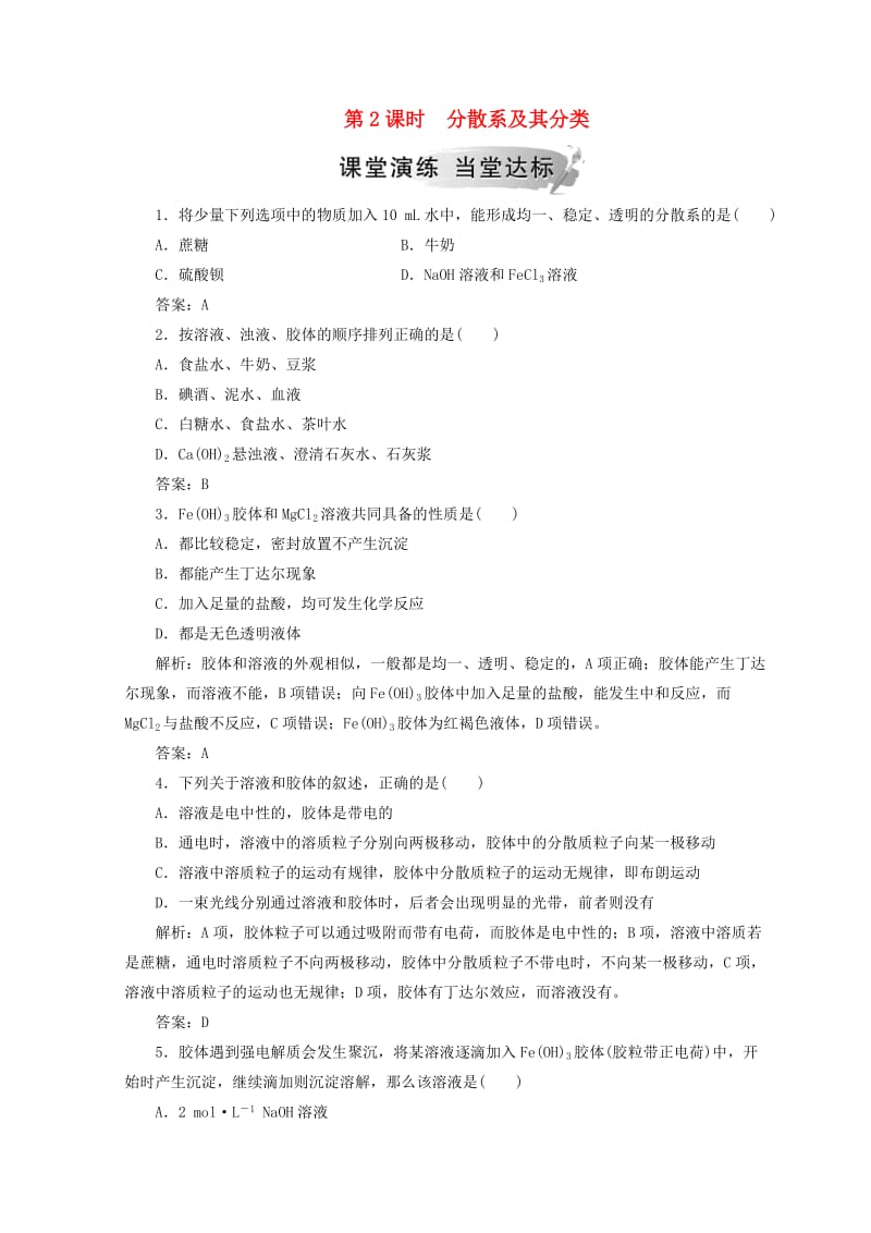 2018-2019学年高中化学 第二章 化学物质及其变化 第一节 第2课时 分散系及其分类检测 新人教版必修1.doc_第1页