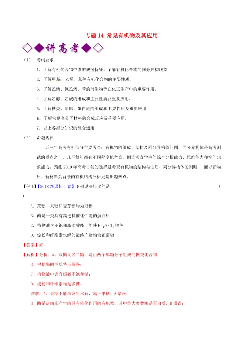 2019年高考化学二轮复习 专题14 常见有机物及其应用（讲）（含解析）.doc_第1页