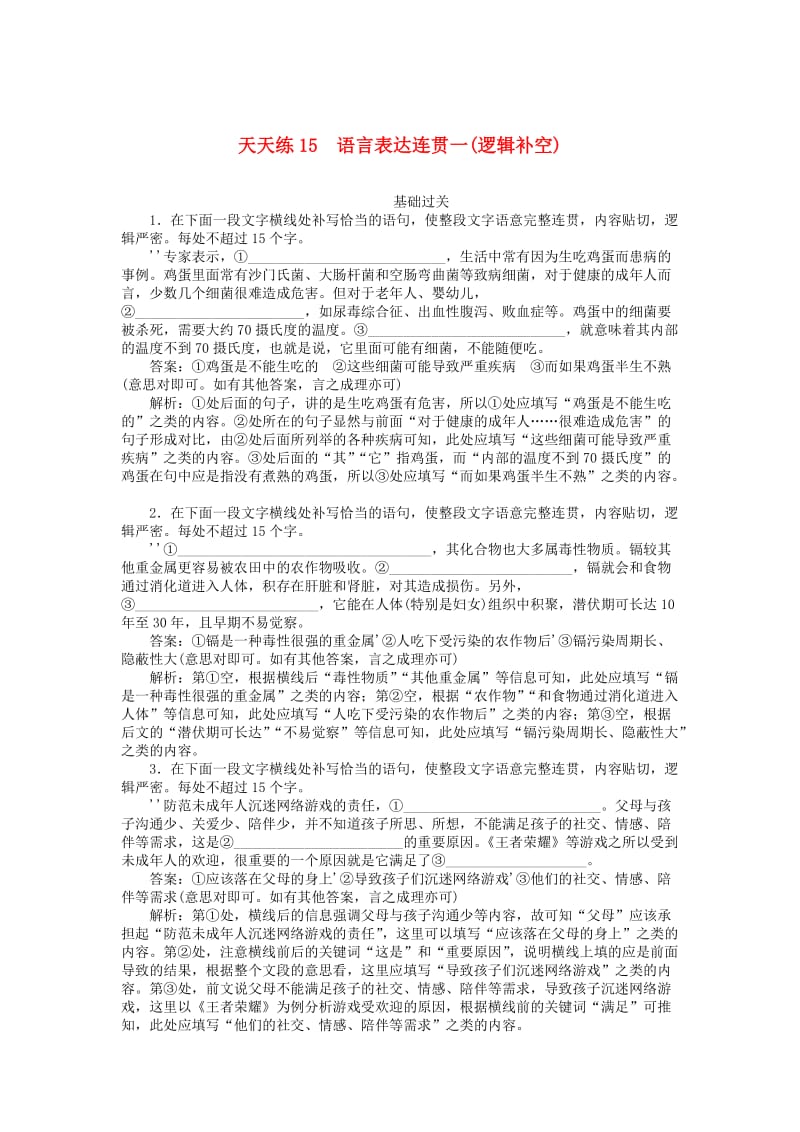 2020版高考语文全程训练 小题天天练15 语言表达连贯一（逻辑补空）（含解析）.doc_第1页