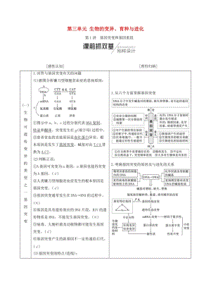 （全國通用版）2019版高考生物一輪復習 第2部分 遺傳與進化 第三單元 生物的變異、育種與進化學案.doc