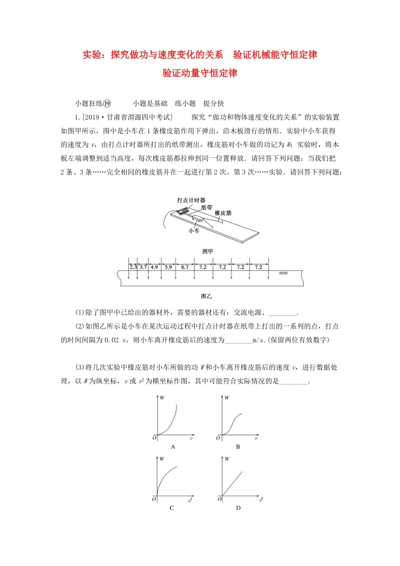 2020版高考物理一轮复习 全程训练计划 课练19 实验：探究做功与速度变化的关系 验证机械能守恒定律 验证动量守恒定律（含解析）.doc_第1页