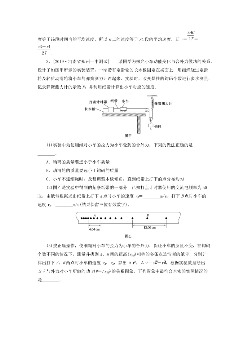 2020版高考物理一轮复习 全程训练计划 课练19 实验：探究做功与速度变化的关系 验证机械能守恒定律 验证动量守恒定律（含解析）.doc_第3页