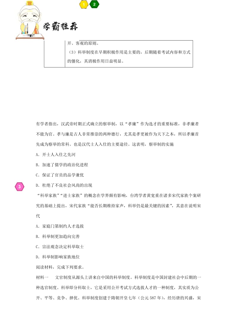 2019年高考历史一轮复习 专题 中国古代的选官制度每日一题.doc_第2页
