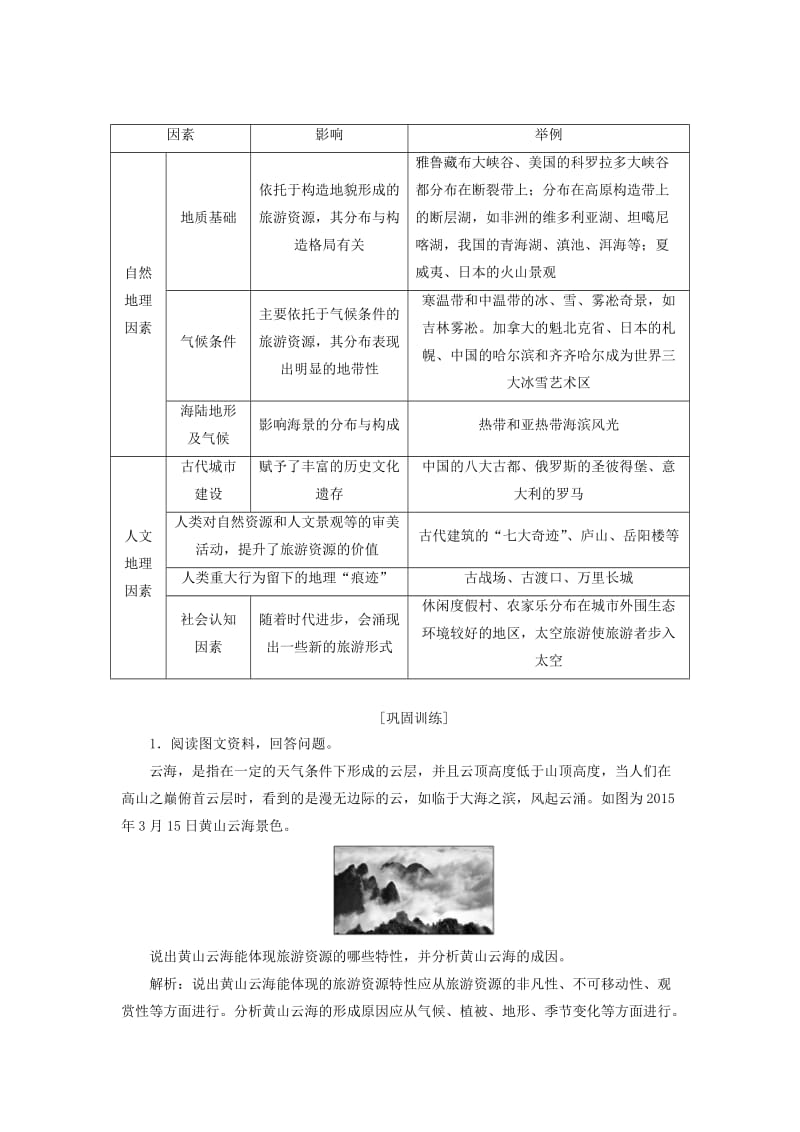 2019版高考地理一轮复习 第四部分 选考地理 旅游地理学案.doc_第3页