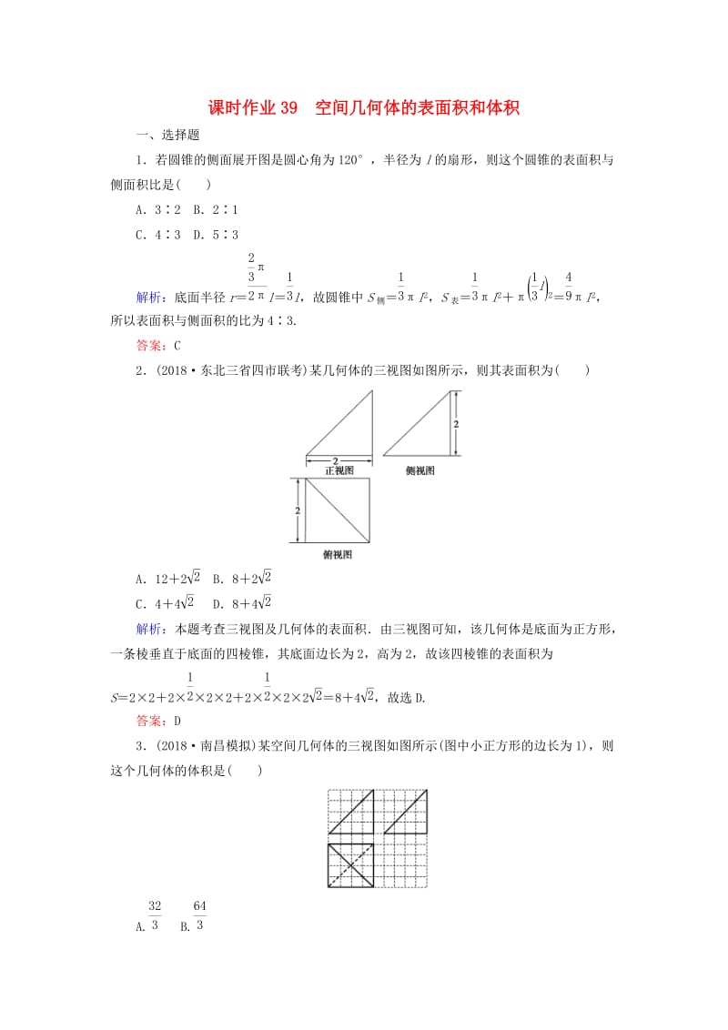 2019版高考数学总复习 第七章 立体几何 39 空间几何体的表面积和体积课时作业 文.doc_第1页