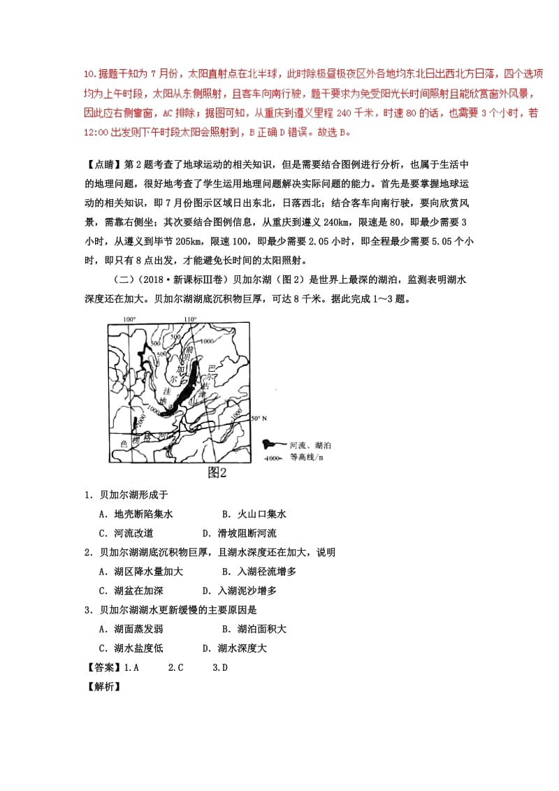 2019高考地理一轮复习 基础系列（1）（含解析）新人教版.doc_第2页