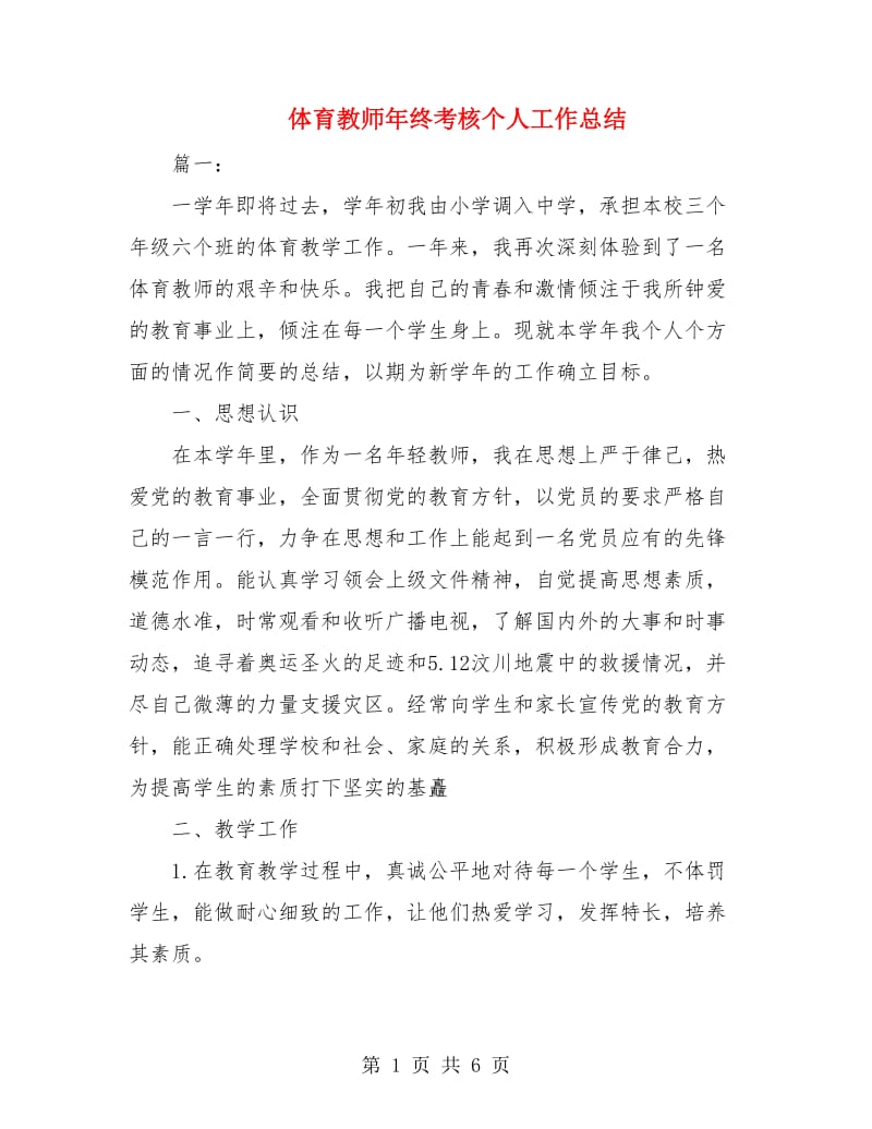 体育教师年终考核个人工作总结.doc_第1页