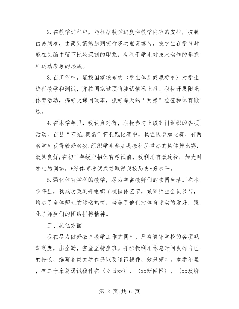 体育教师年终考核个人工作总结.doc_第2页