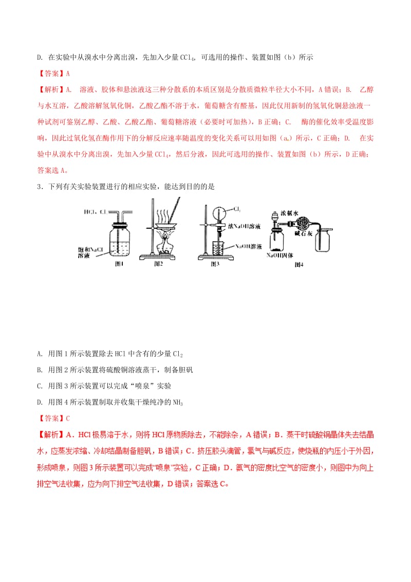 2019年高考化学 试卷拆解考点必刷题 专题10.4 物质的分离、提纯必刷题.doc_第2页