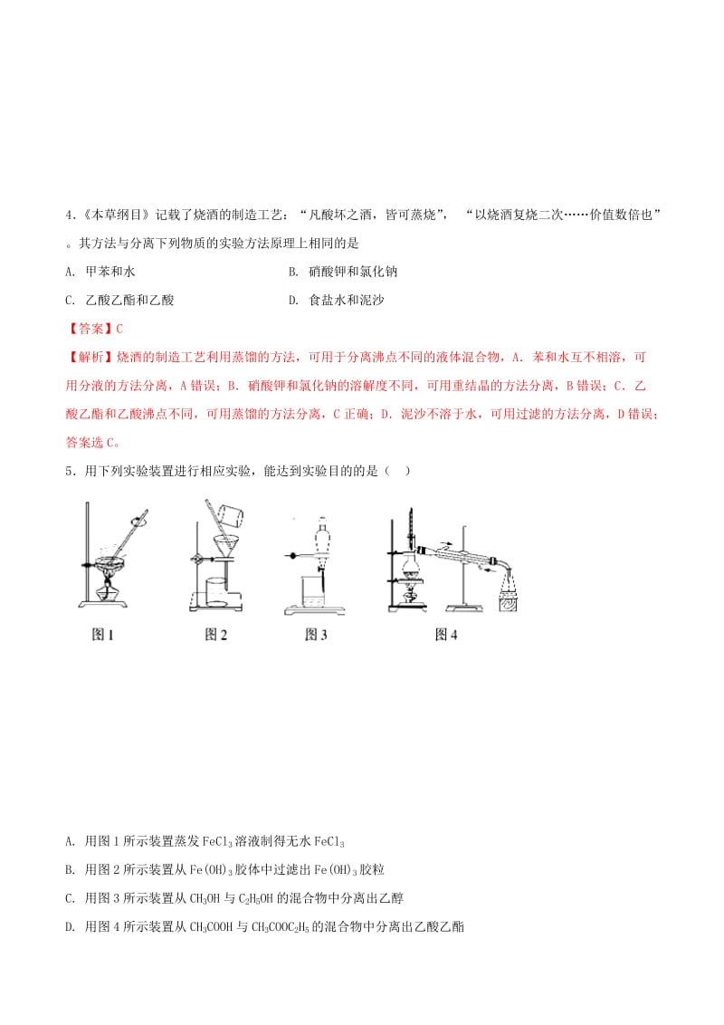 2019年高考化学 试卷拆解考点必刷题 专题10.4 物质的分离、提纯必刷题.doc_第3页