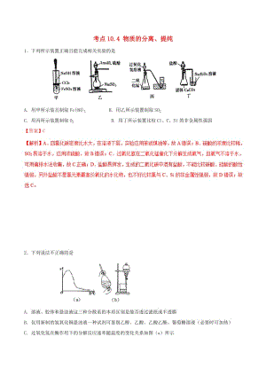 2019年高考化學(xué) 試卷拆解考點(diǎn)必刷題 專(zhuān)題10.4 物質(zhì)的分離、提純必刷題.doc