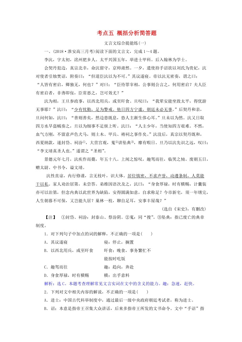 2019届高考语文一轮复习 第二部分 古代诗文阅读 专题一 文言文阅读 8 考点五 概括分析简答题文言文综合提能练 苏教版.doc_第1页