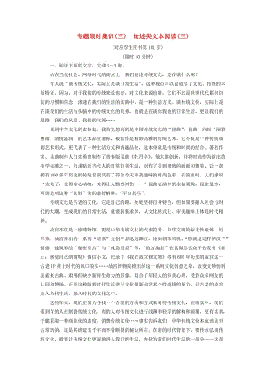 2019版高考語文二輪提分復(fù)習(xí) 專題1 論述類文本閱讀 專題限時集訓(xùn)3 論述類文本閱讀（三）.doc