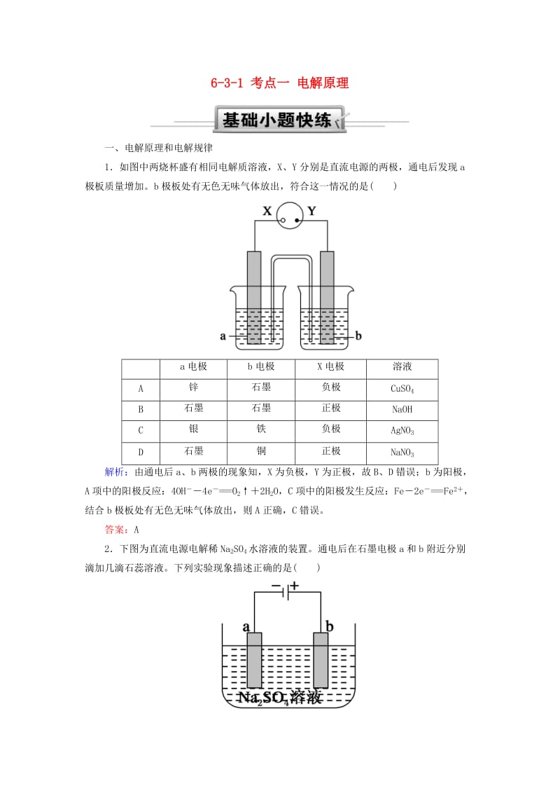 2019高考化学总复习 第六章 化学反应与能量 6-3-1 考点一 电解原理基础小题快练 新人教版.doc_第1页