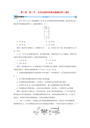 2019版高中化學 第三章 水溶液中的離子平衡 第2節(jié) 水的電離和溶液的酸堿性 第3課時課堂達標驗收 新人教版選修4.doc