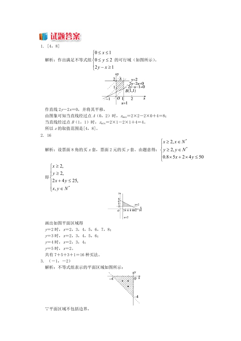 2018高中数学 第3章 不等式 第三节 二元一次不等式组与简单的线性规划问题3 简单的线性规划问题习题 苏教版必修5.doc_第3页