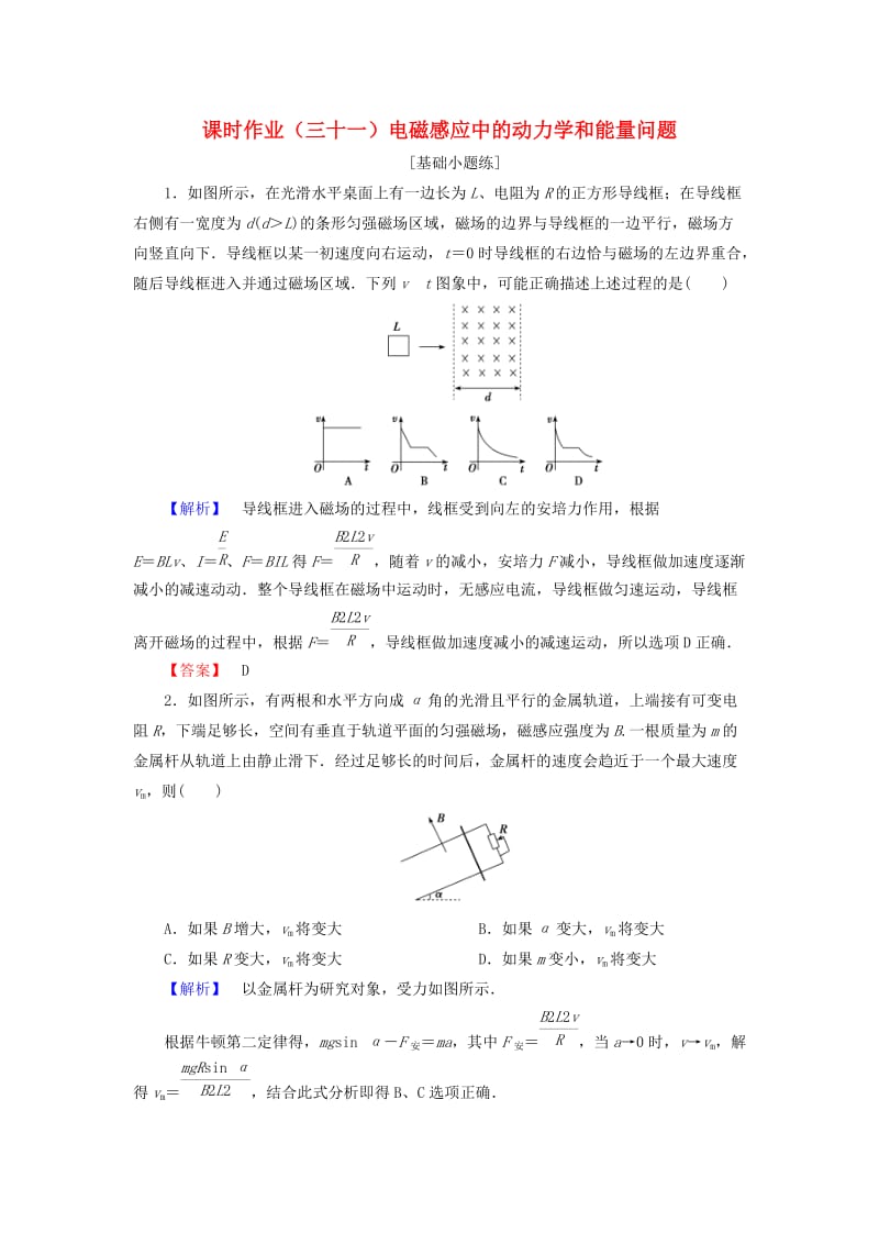 2019届高考物理一轮复习 第九章 电磁感应 课时作业31 电磁感应中的动力学和能量问题.doc_第1页