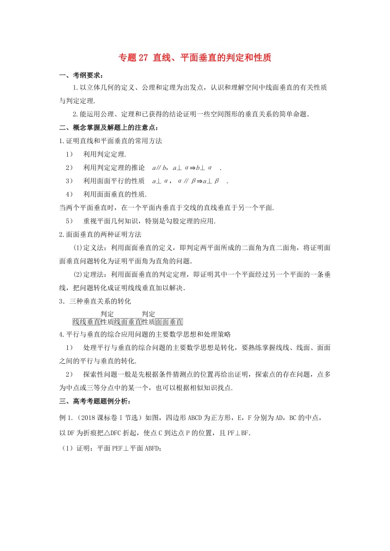 2019年高考数学 考点分析与突破性讲练 专题27 直线、平面垂直的判定和性质 理.doc_第1页