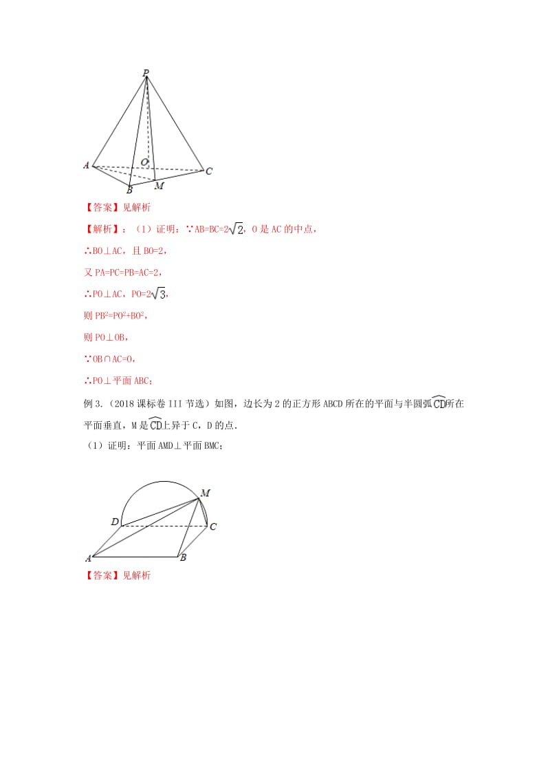 2019年高考数学 考点分析与突破性讲练 专题27 直线、平面垂直的判定和性质 理.doc_第3页