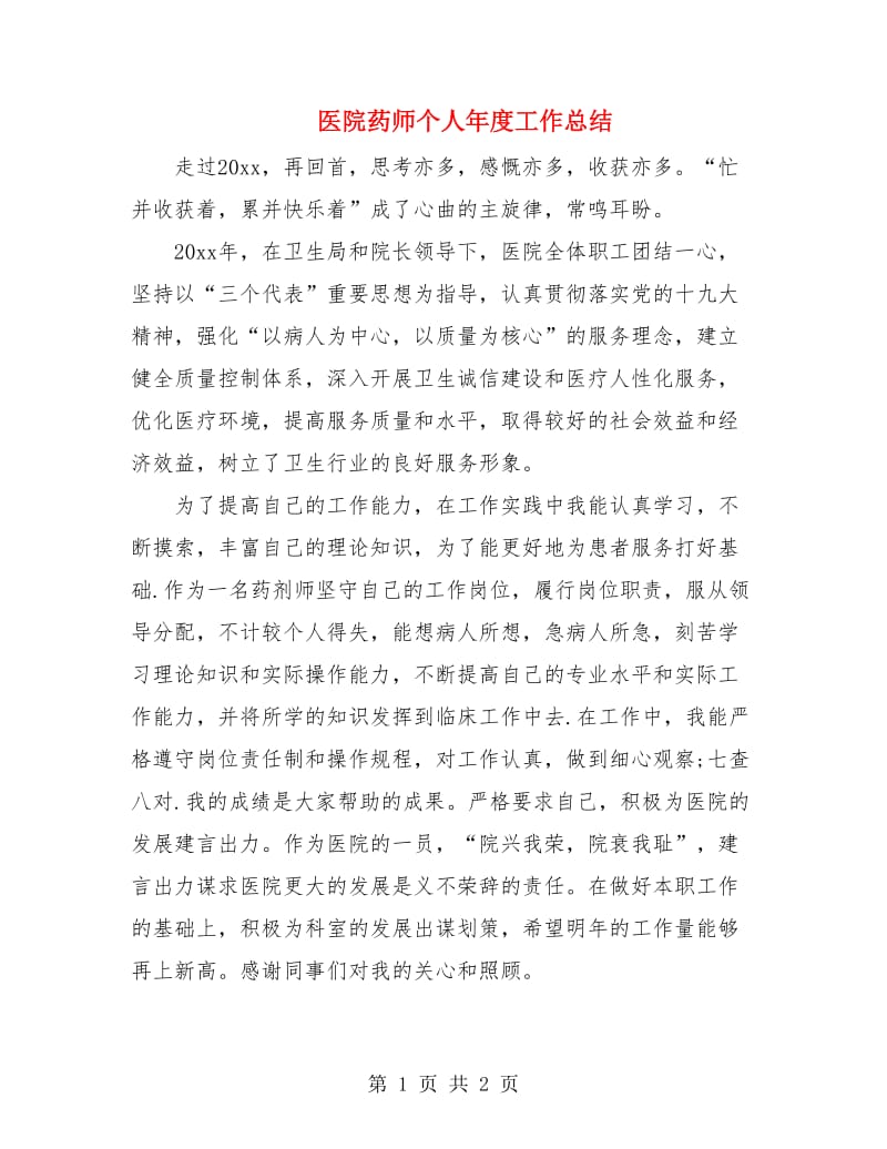 医院药师个人年度工作总结.doc_第1页