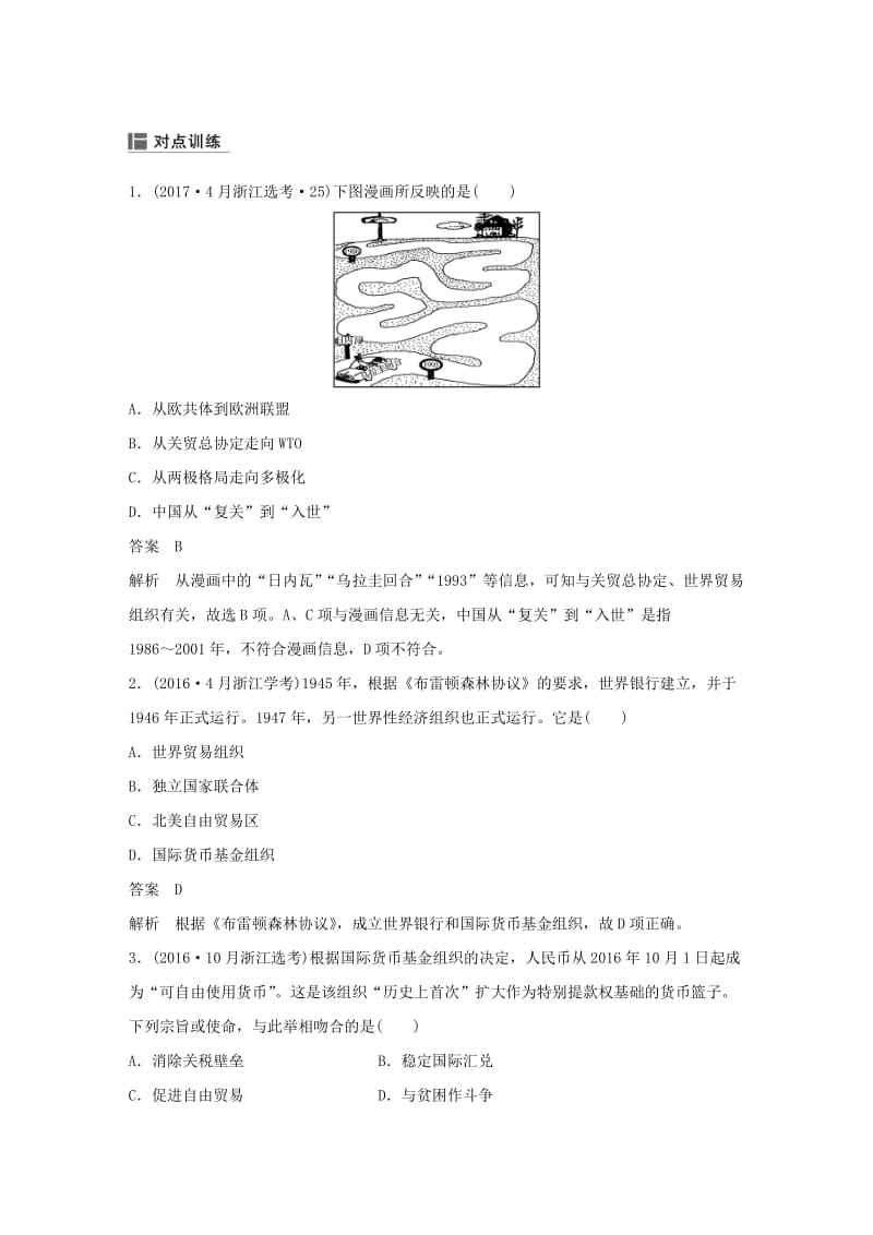 2019版高考历史二轮专题复习板块三现代的世界和中国专题22当今世界经济的全球化趋势学案.doc_第3页