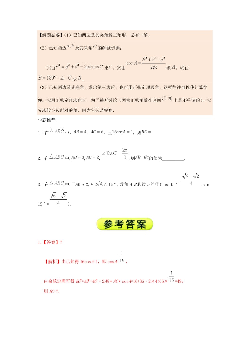 2018高中数学 每日一题之快乐暑假 第12天 已知两边及其夹角解三角形 文 新人教A版.doc_第2页