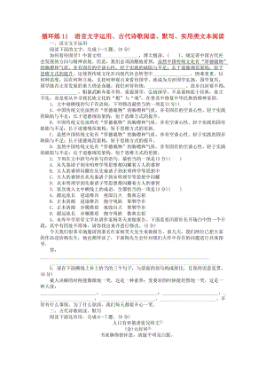 2019高考語文二輪復(fù)習(xí) 第二部分 核心熱點循環(huán)練11 語言文字運(yùn)用、古代詩歌閱讀、默寫、實用類文本閱讀.doc