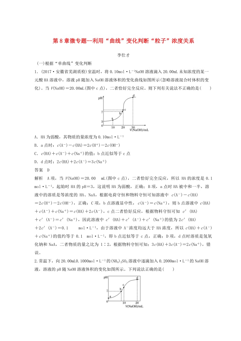 2019年高考化学讲与练 第8章 微专题 利用“曲线”变化判断“粒子”浓度关系（含解析）新人教版.doc_第1页