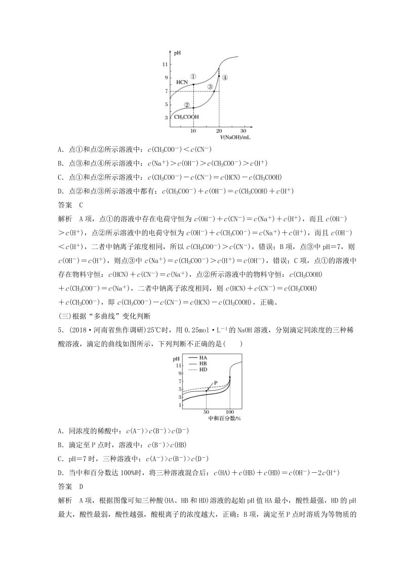 2019年高考化学讲与练 第8章 微专题 利用“曲线”变化判断“粒子”浓度关系（含解析）新人教版.doc_第3页