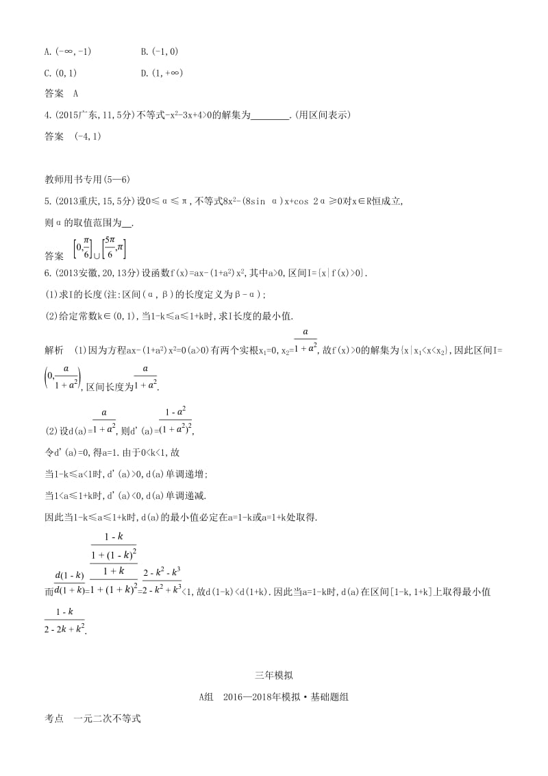 2019高考数学一轮复习 第七章 不等式 7.2 一元二次不等式练习 文.doc_第2页