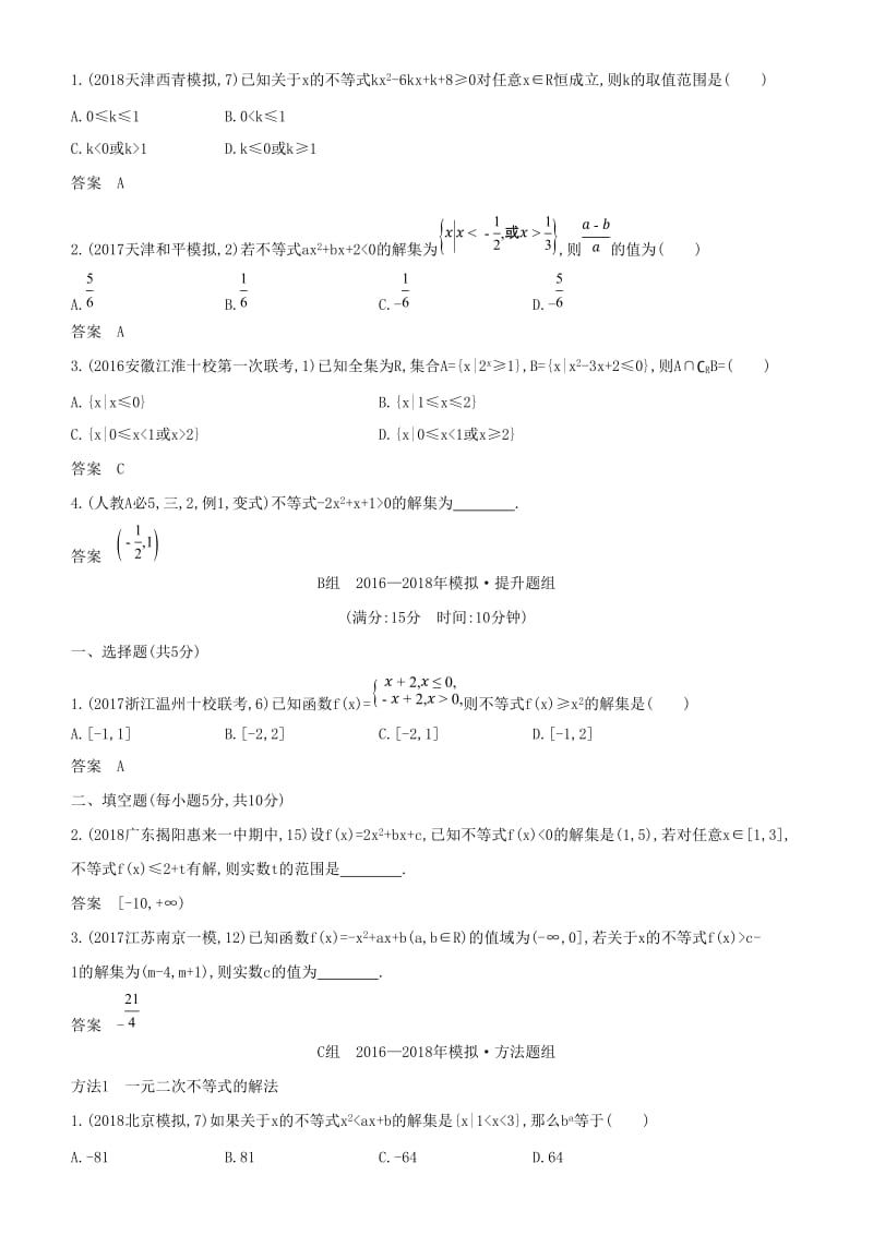 2019高考数学一轮复习 第七章 不等式 7.2 一元二次不等式练习 文.doc_第3页