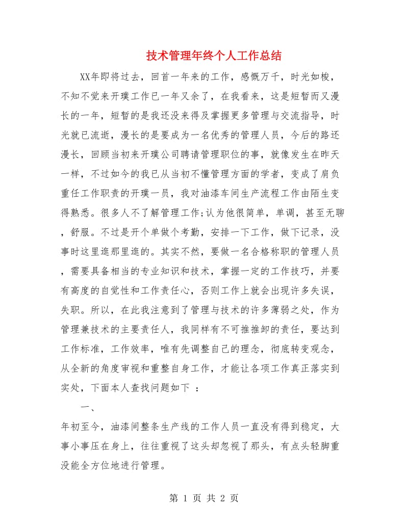 技术管理年终个人工作总结.doc_第1页