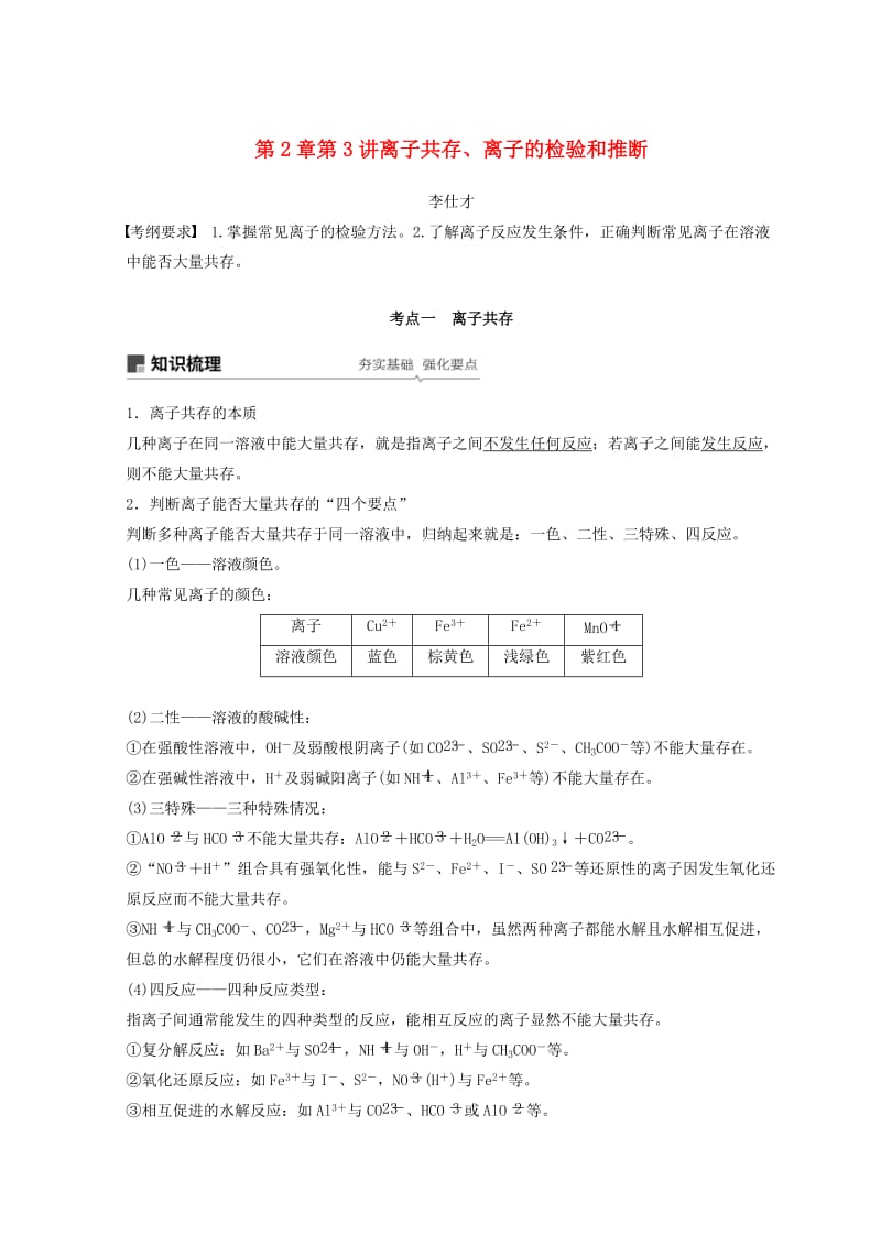 2019年高考化学讲与练 第2章 第3讲 离子共存、离子的检验和推断（含解析）新人教版.doc_第1页